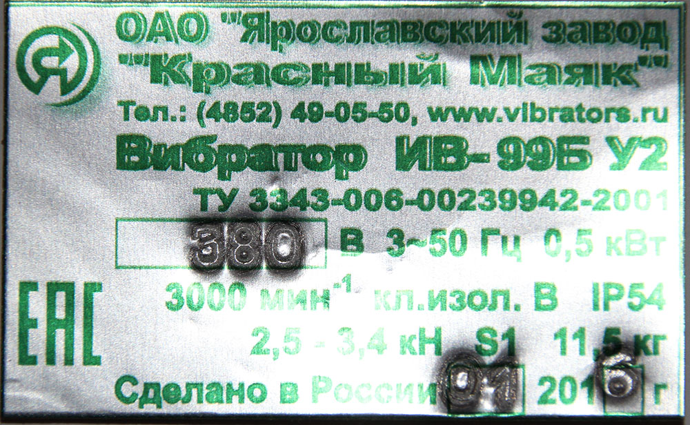 Вибратор ИВ-99Б 42, 380 В Красный Маяк поверхностный общего назначения (ВИ-9-9, ИВ-99А, ИВ-19)
